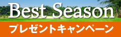 ベストシーズンプレゼントキャンペーン