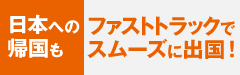 タイ出国ファストトラックサービス