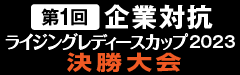 「第1回企業対抗ライジングレディースカップ決勝大会」放送開始