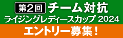 第2回チーム対抗ライジングレディースカップエントリー募集