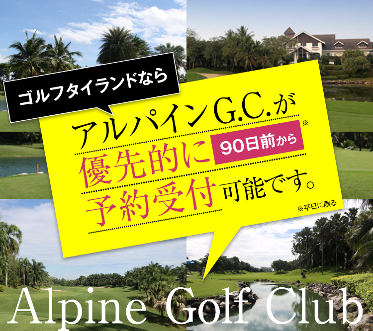 アルパイン・ゴルフクラブ：ゴルフタイランドなら優先的に90日前から予約可能