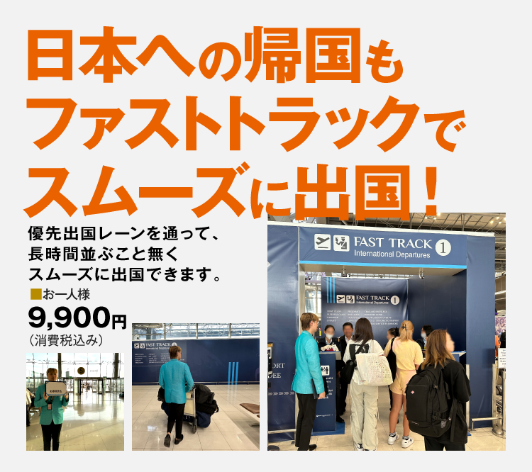 タイ出国ファストトラックサービス