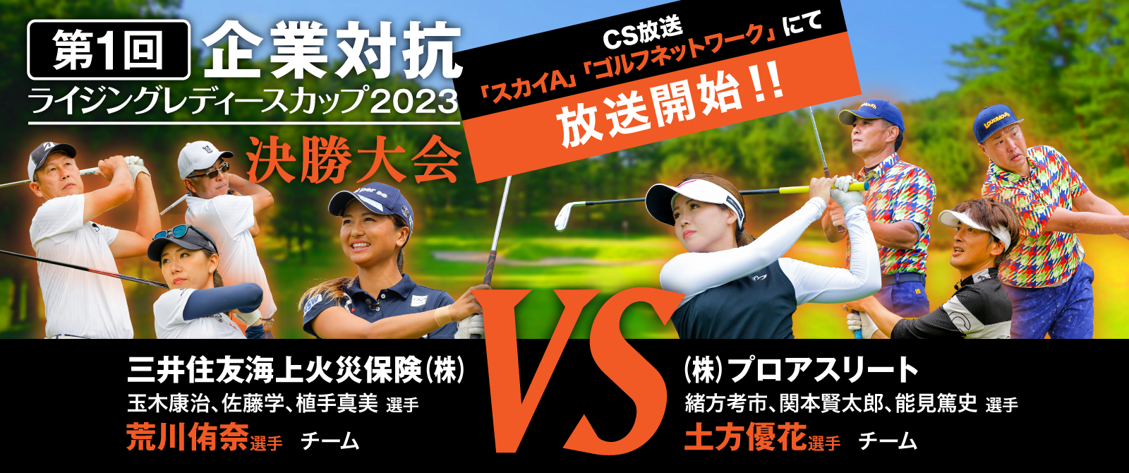 「第1回企業対抗ライジングレディースカップ決勝大会」放送開始