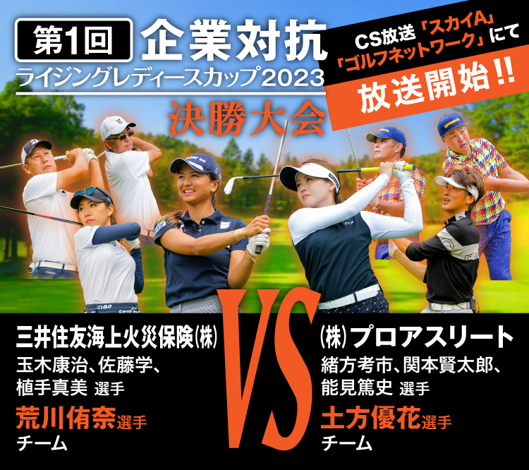 「第1回企業対抗ライジングレディースカップ決勝大会」放送開始