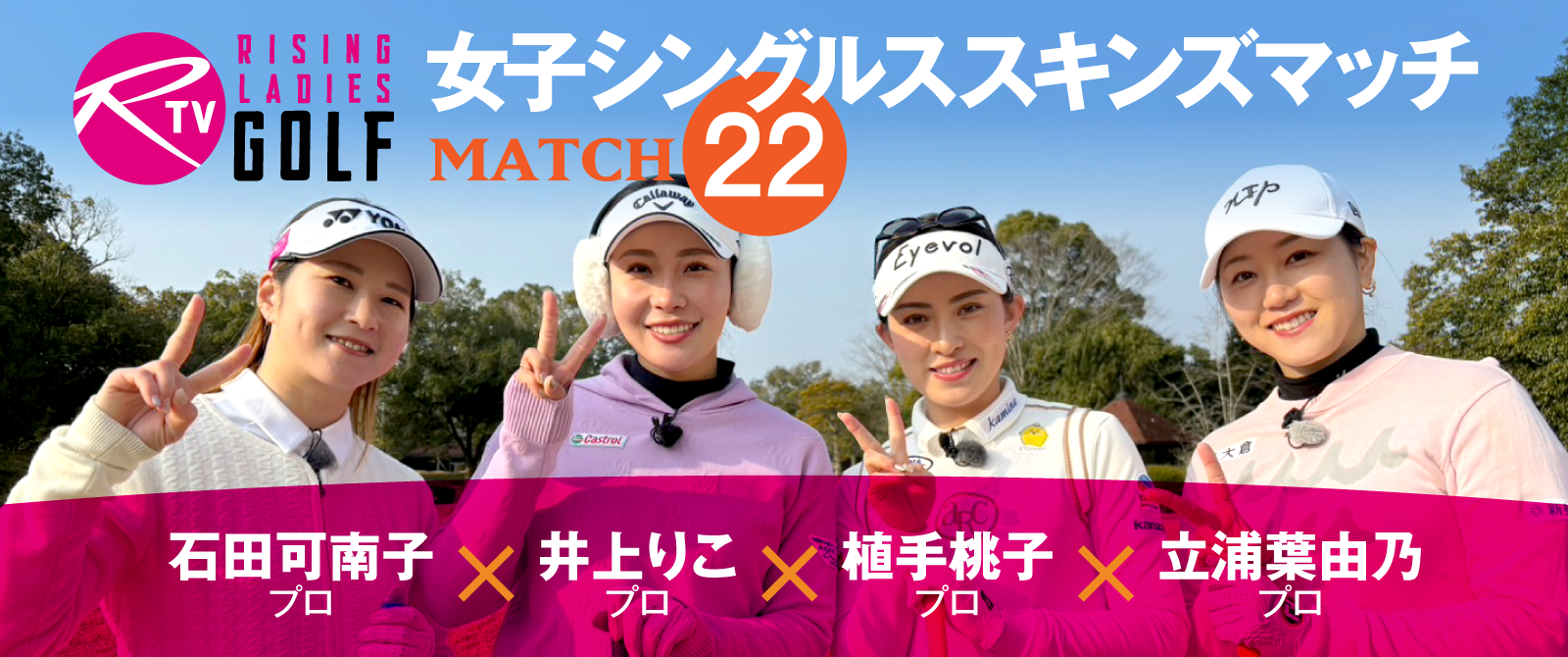 ライジングレディースゴルフTV MATCH22 女子シングルススキンズマッチ