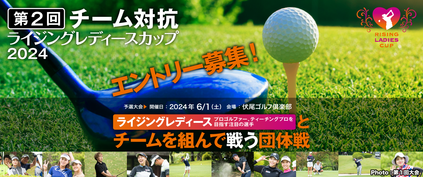 第2回チーム対抗ライジングレディースカップエントリー募集