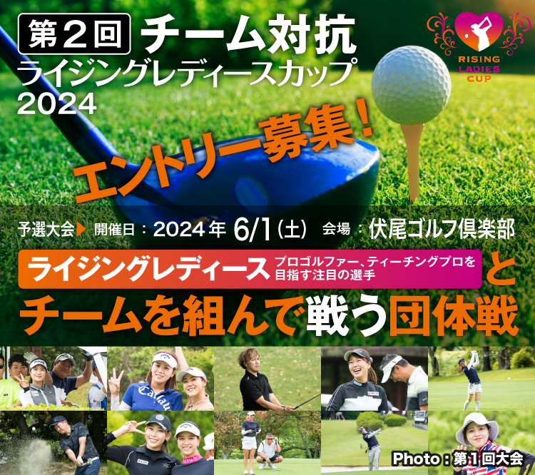 第2回チーム対抗ライジングレディースカップエントリー募集