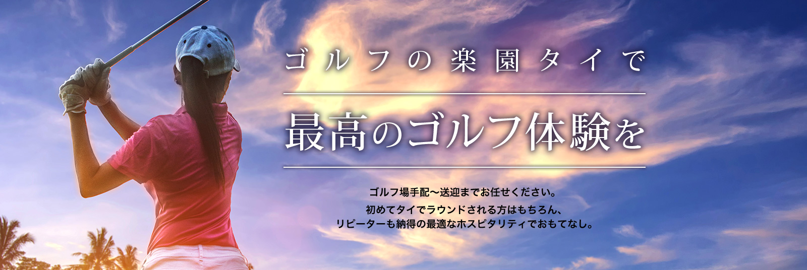 ゴルフの楽園タイで最高のゴルフ体験を。ゴルフ場手配から送迎までお任せください。初めてタイでラウンドされる方はもちろん、リピーターも納得の最適なホスピタリティでおもてなし。