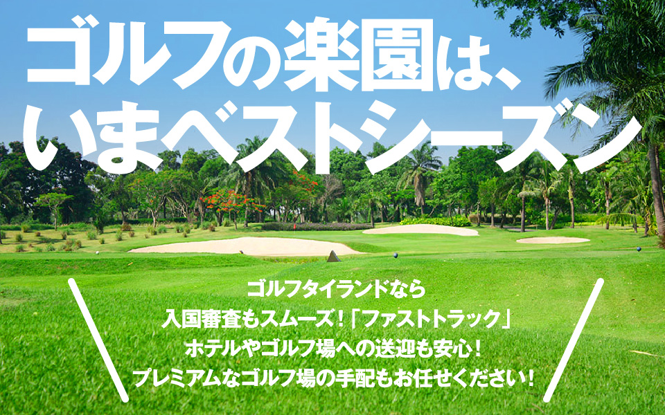 ゴルフの楽園は、いまベストシーズン
