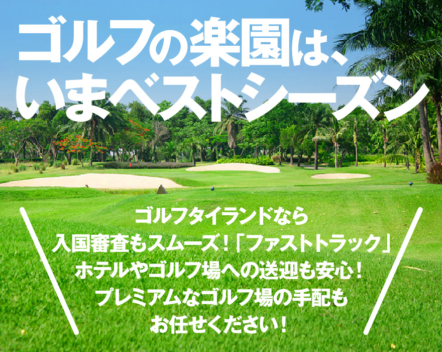 ゴルフの楽園は、いまベストシーズン
