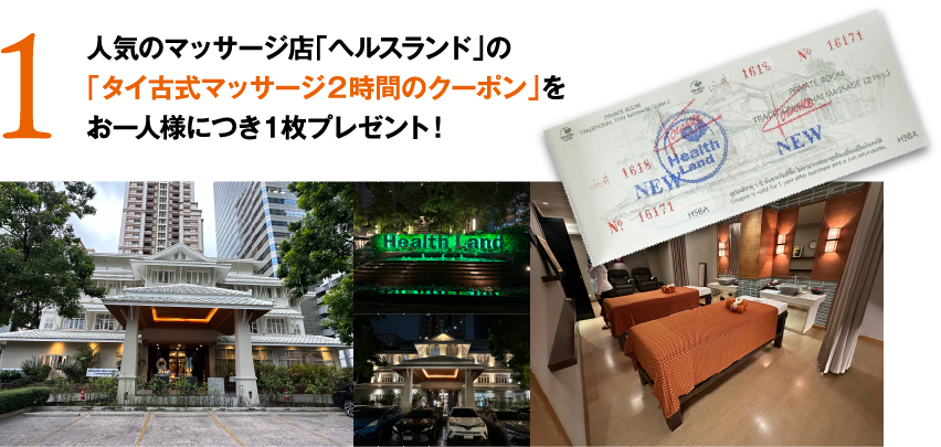 人気のマッサージ店「ヘルスランド」の「タイ古式マッサージ2時間のクーポン」をお一人様につき1枚プレゼント!