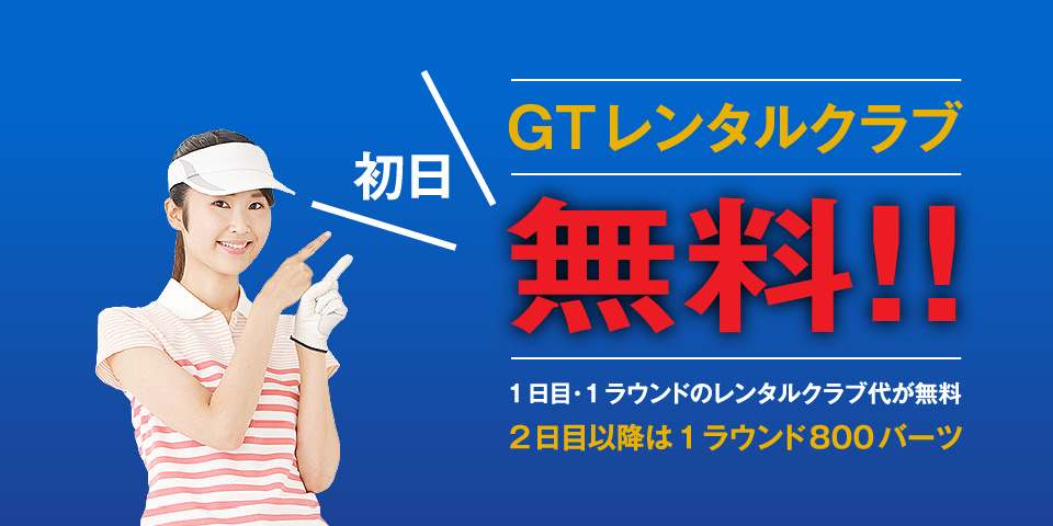 GTレンタルクラブ無料