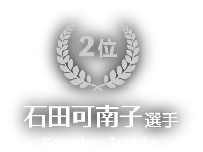 2位：石田可南子選手