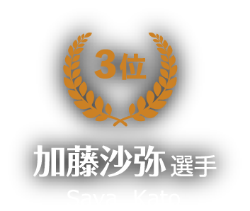 3位：加藤沙弥選手