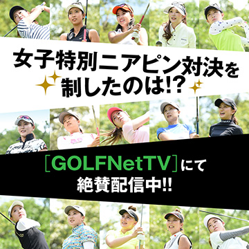 「GOLFNetTV」で絶賛配信中