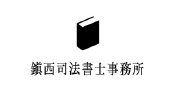 鎭西司法書士事務所