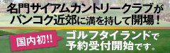 サイアム・カントリークラブ・バンコク