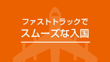 ファストトラックでスムーズな入国