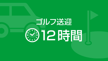 送迎チャーター12時間