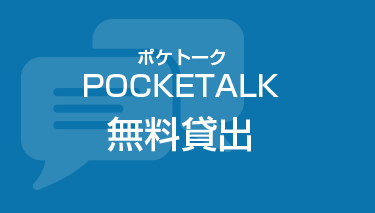 ポケトーク無料貸出