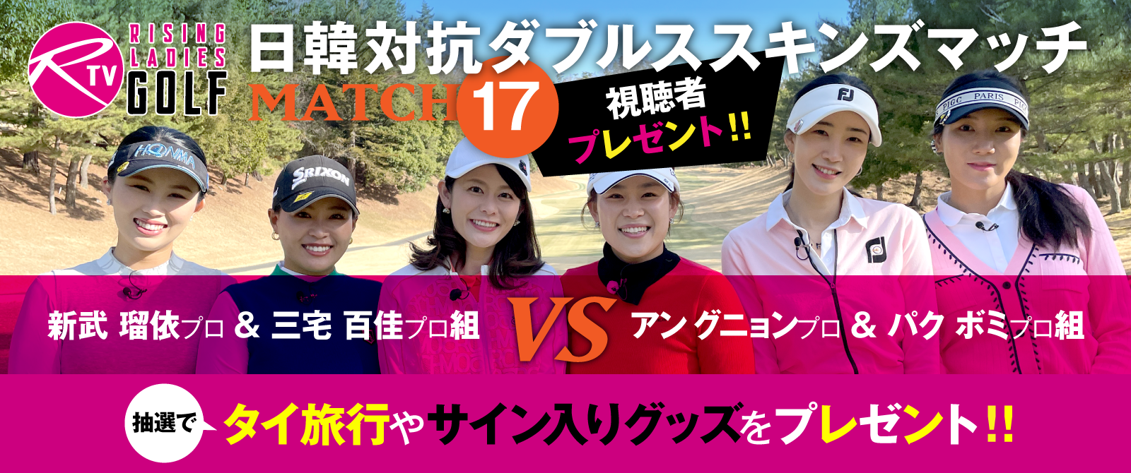 ライジングレディースゴルフTV「MATCH17」視聴者プレゼント