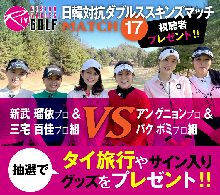 ライジングレディースゴルフTV「MATCH17」視聴者プレゼント
