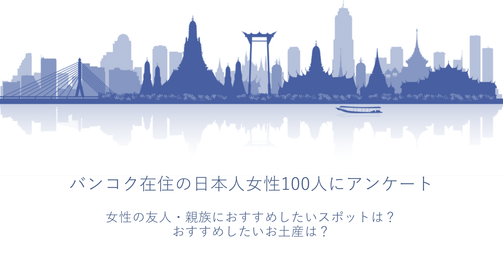 タイ・バンコク在住の日本人女性100人に聞きました。女性の友人・親族を案内したいおすすめスポットはココ！