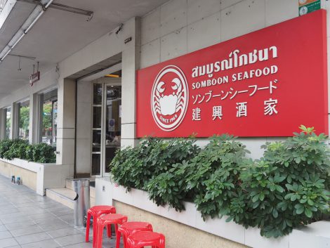 人気のタイ料理プーパッポンカリー発祥の店 ソンブーン で極旨シーフードを食べ尽くす 公式 ゴルフタイランド ゴルフの楽園タイ のゴルフ場予約や送迎の手配ならゴルフタイランド