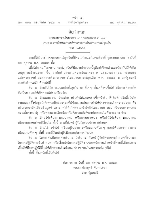 【タイ・現地情報】タイ政府は１０月１５日、一連の反政府デモ等を受けてバンコクを対象に５名以上の集会等を禁ずる非常事態宣言を発令