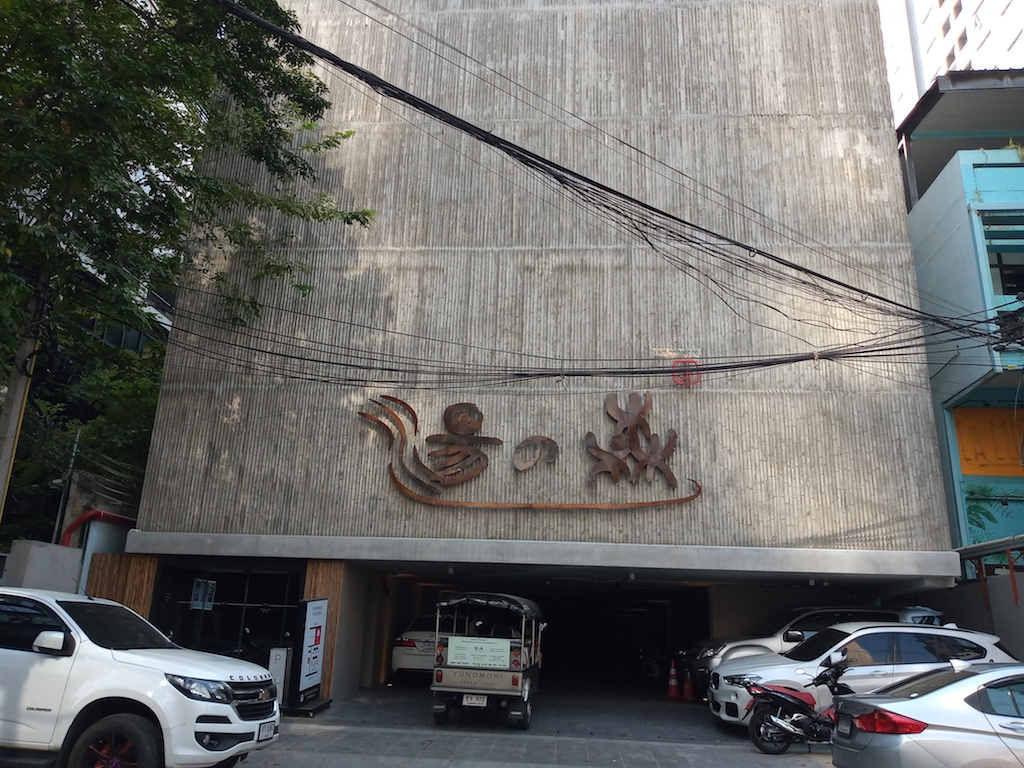 タイ・バンコクにあるレストランとルーフトップバーも併設の日本スタイルの温泉「湯の森（Yunomori Onsen）」その1