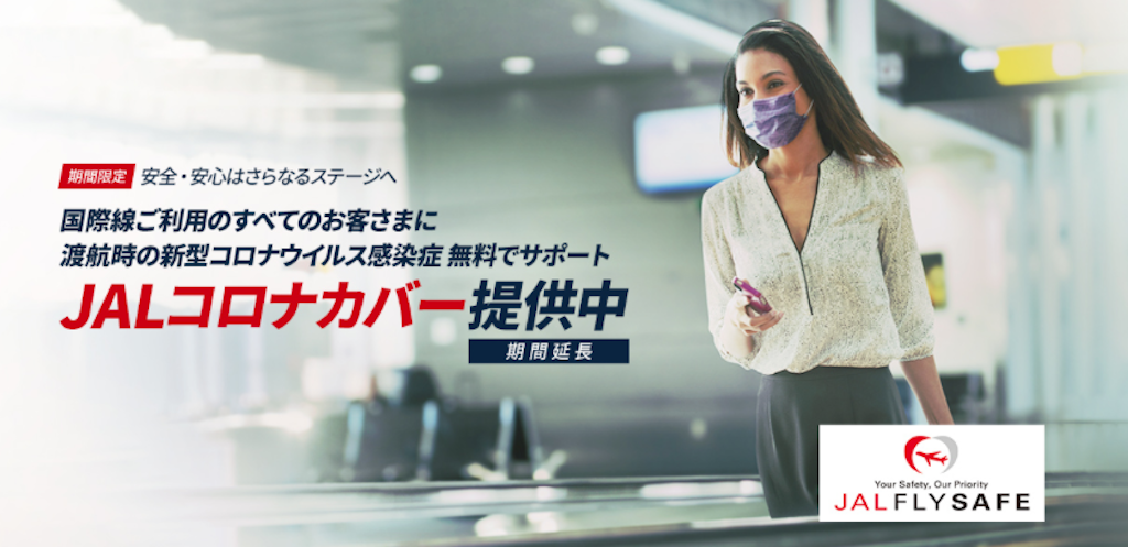 JAL・国際線（JAL便名かつJAL運航便）利用時に無償で、タイ入国にも使用できるコロナカバー保険提供