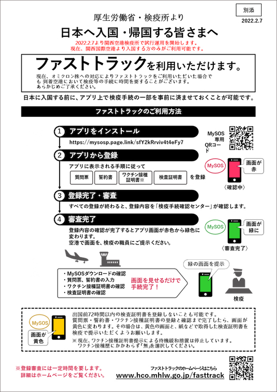 日本へ入国・帰国時に検疫の手続を簡素化・迅速化出来る入国前ＷＥＢ手続「ファストトラック」を開設とその手順詳細（２月７日現在、関西国際空港のみ）