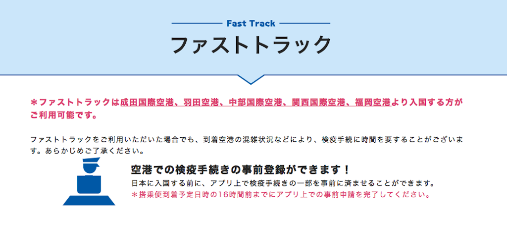 3月9日から日本へ入国・帰国時に検疫の手続を簡素化・迅速化出来る「ファストトラック」が主要5空港で利用可能に