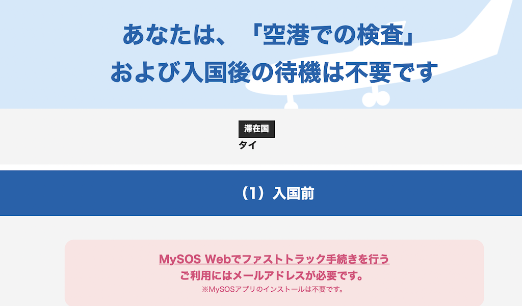 検疫の日本入国前手続き「ファストトラック(MySOS)」Web手続きが可能に