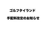 手配料改定のお知らせ