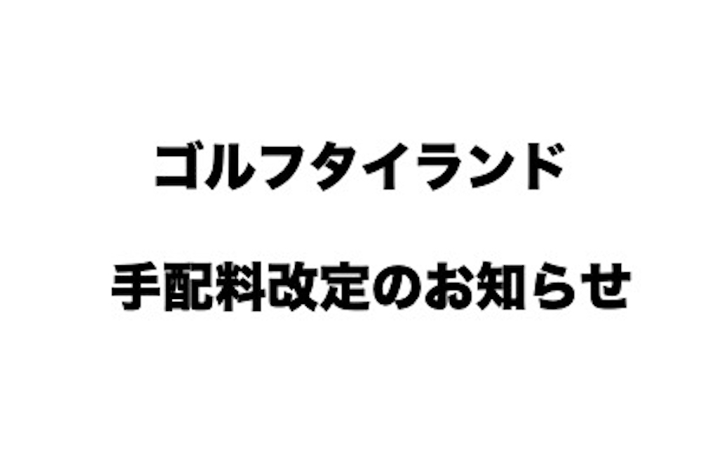 手配料改定のお知らせ