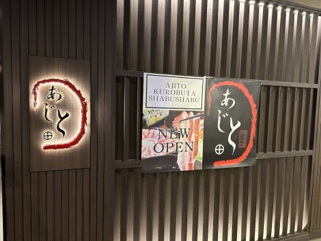 しゃぶしゃぶあじと　外観